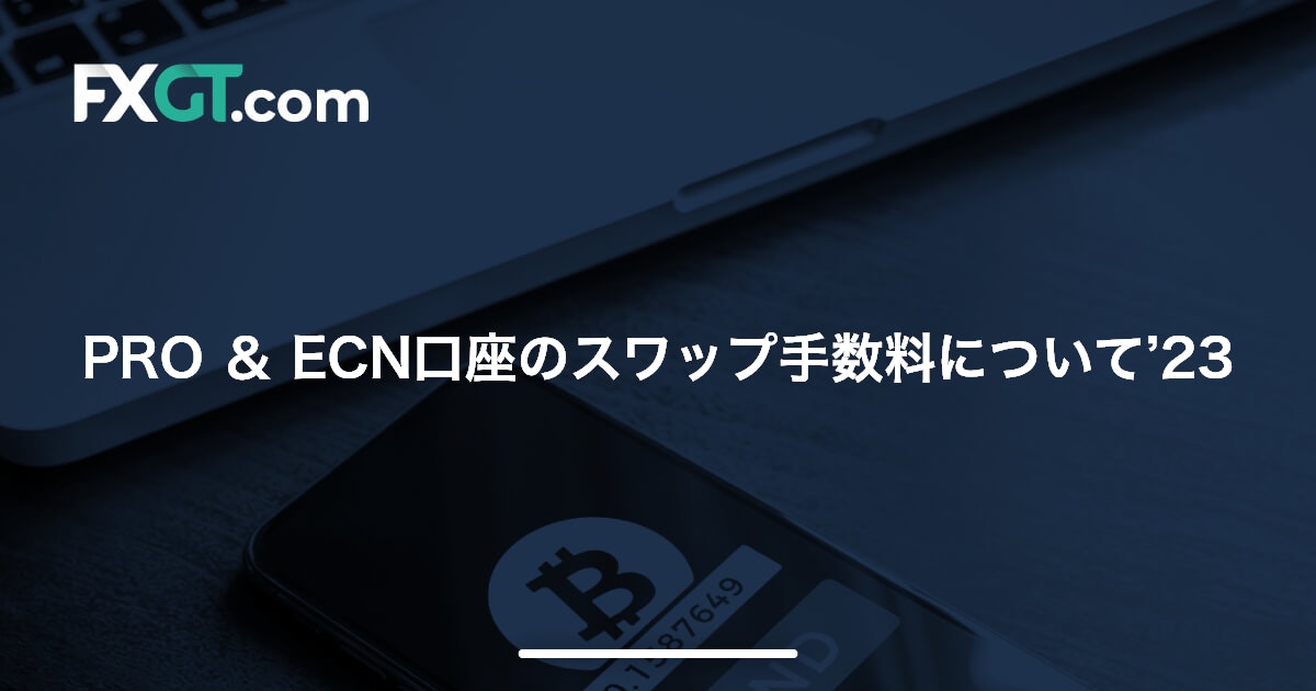 PRO ＆ ECN口座のスワップ手数料について’23